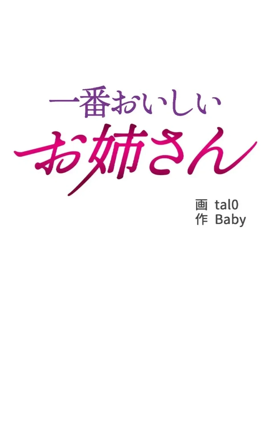 一番おいしいお姉さん 第78話 - 5