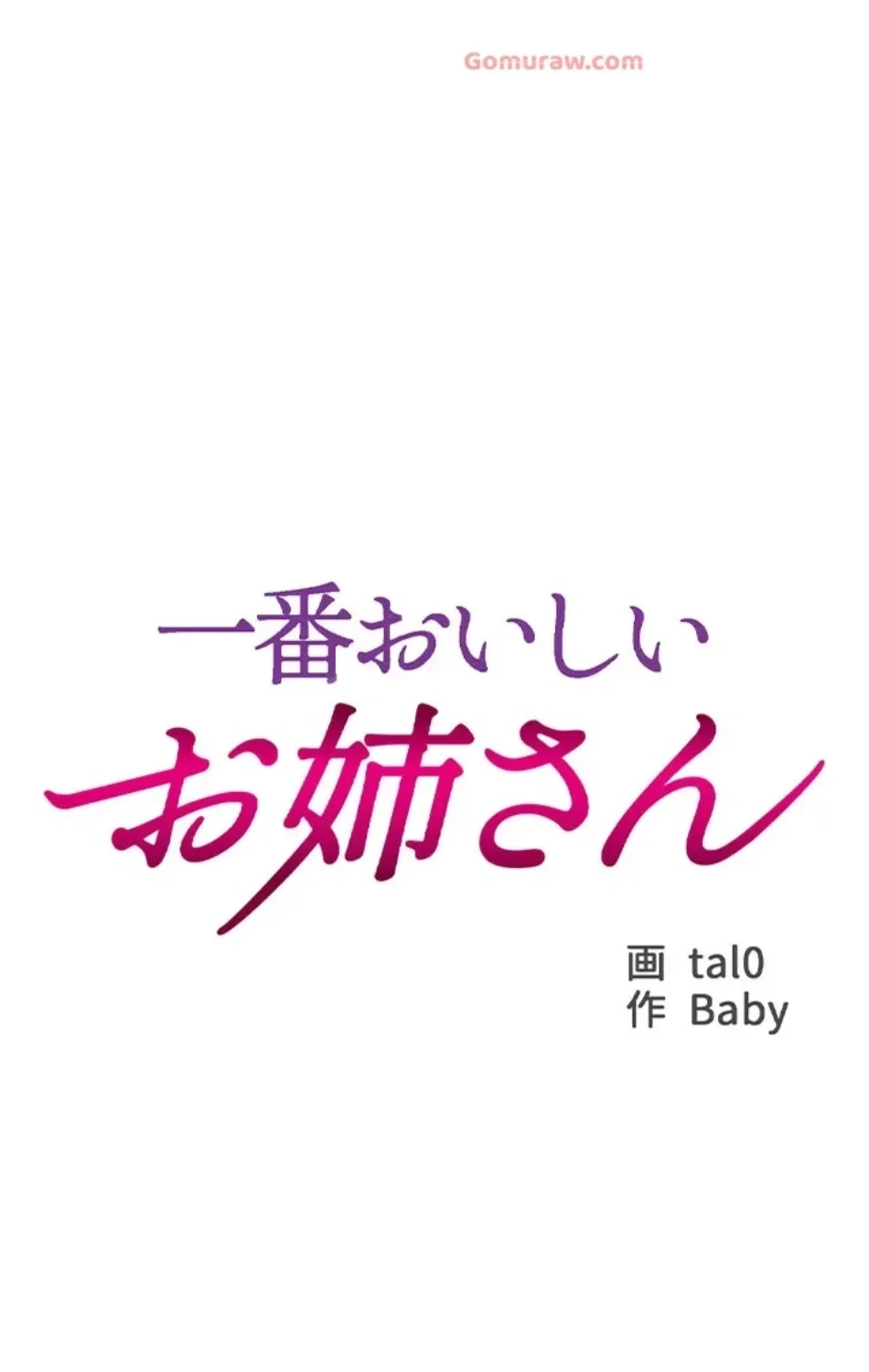 一番おいしいお姉さん 第80話 - 10