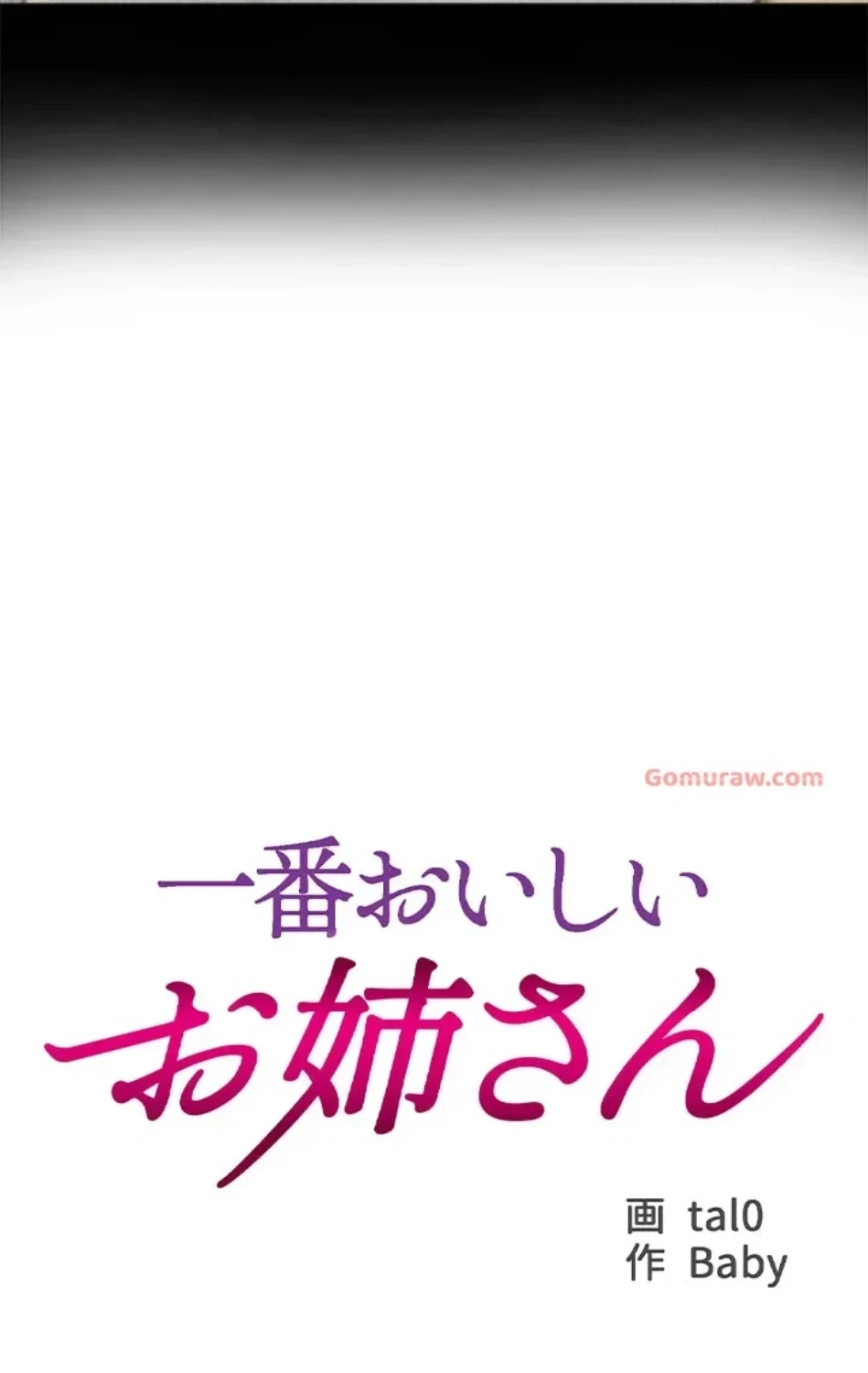 一番おいしいお姉さん 第81話 - 4