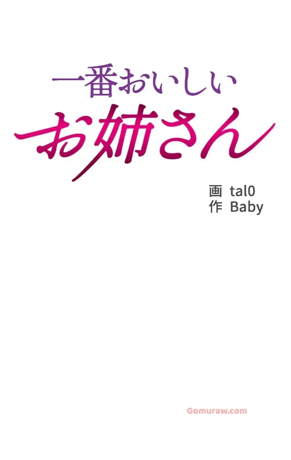 一番おいしいお姉さん 第82話 - 13