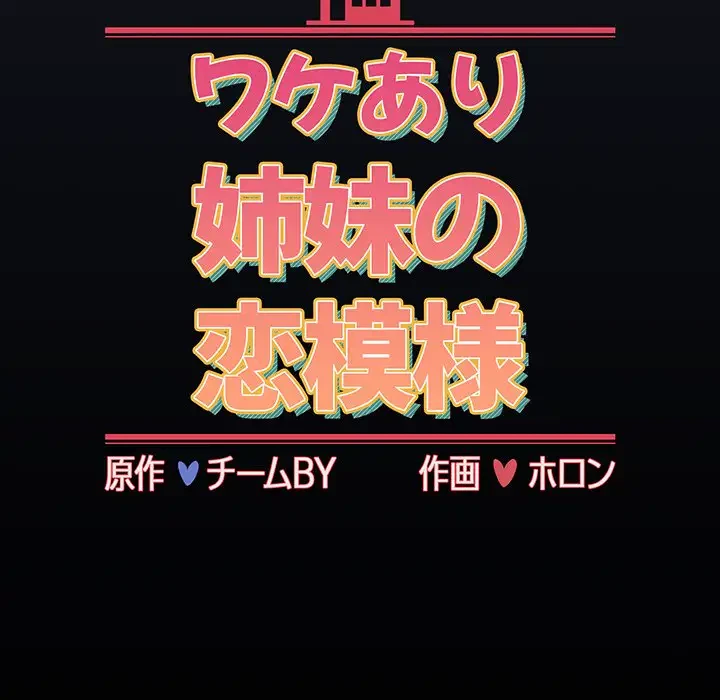 ワケあり姉妹の恋模様 第53話 - 45