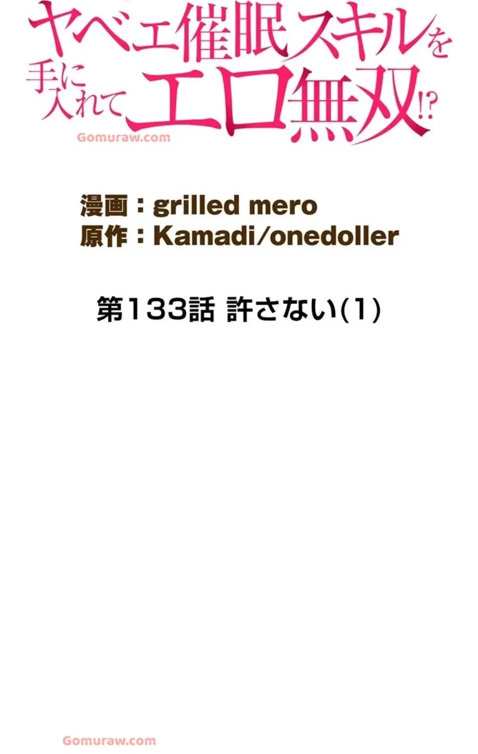 童貞俺氏、異世界でヤベェ催眠スキルを手に入れてエロ無双!? 第133話 - 12