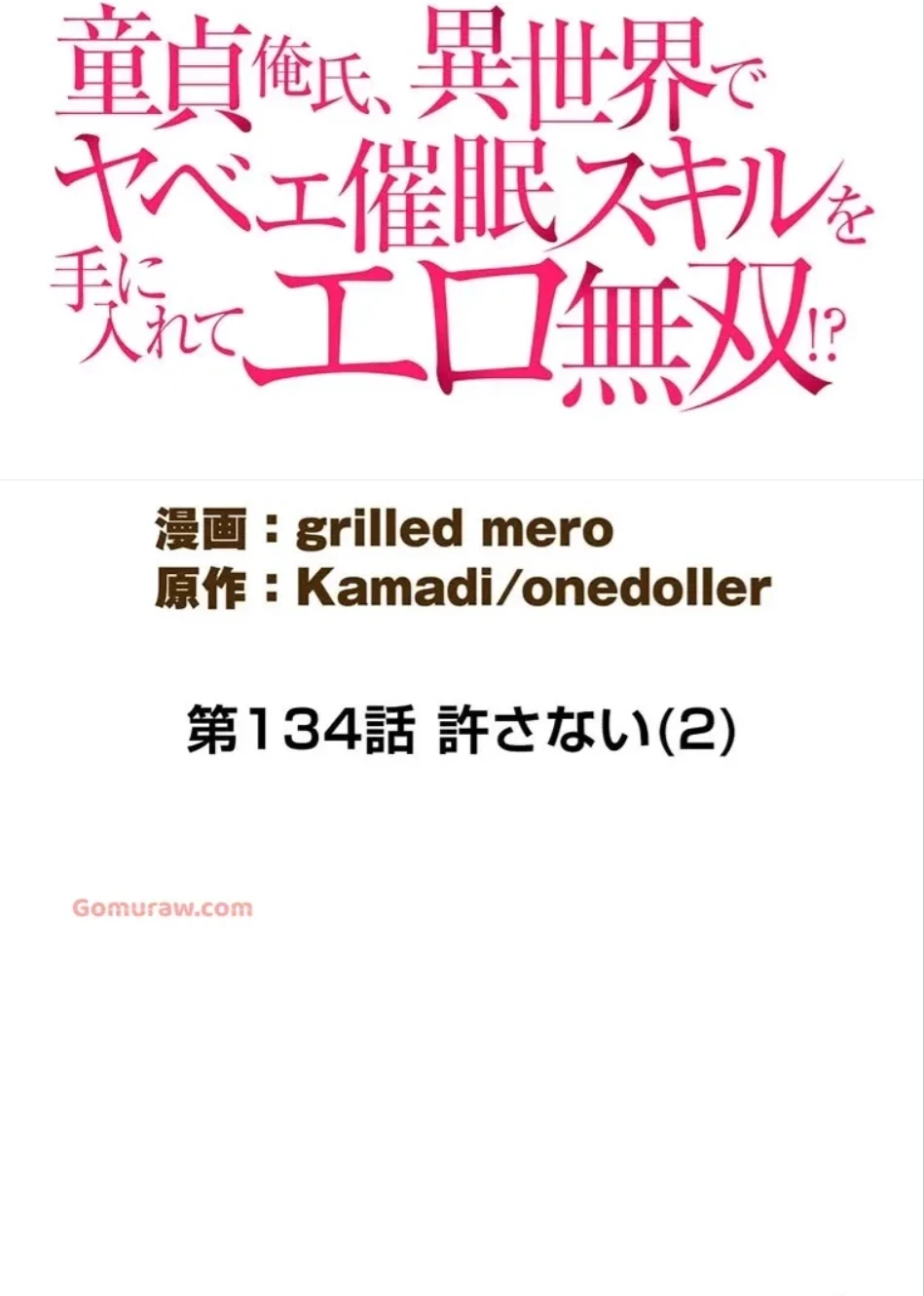 童貞俺氏、異世界でヤベェ催眠スキルを手に入れてエロ無双!? 第134話 - 5