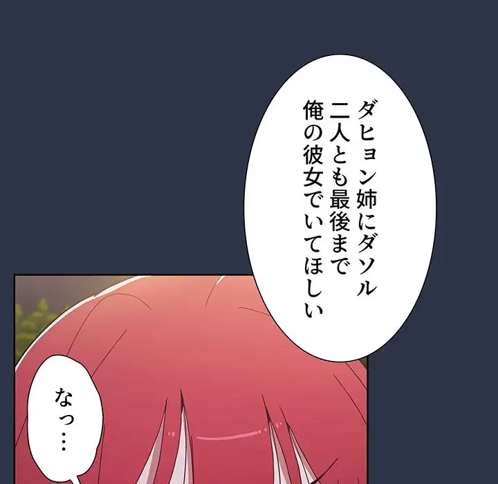ワケあり姉妹の恋模様 第54話 - 102