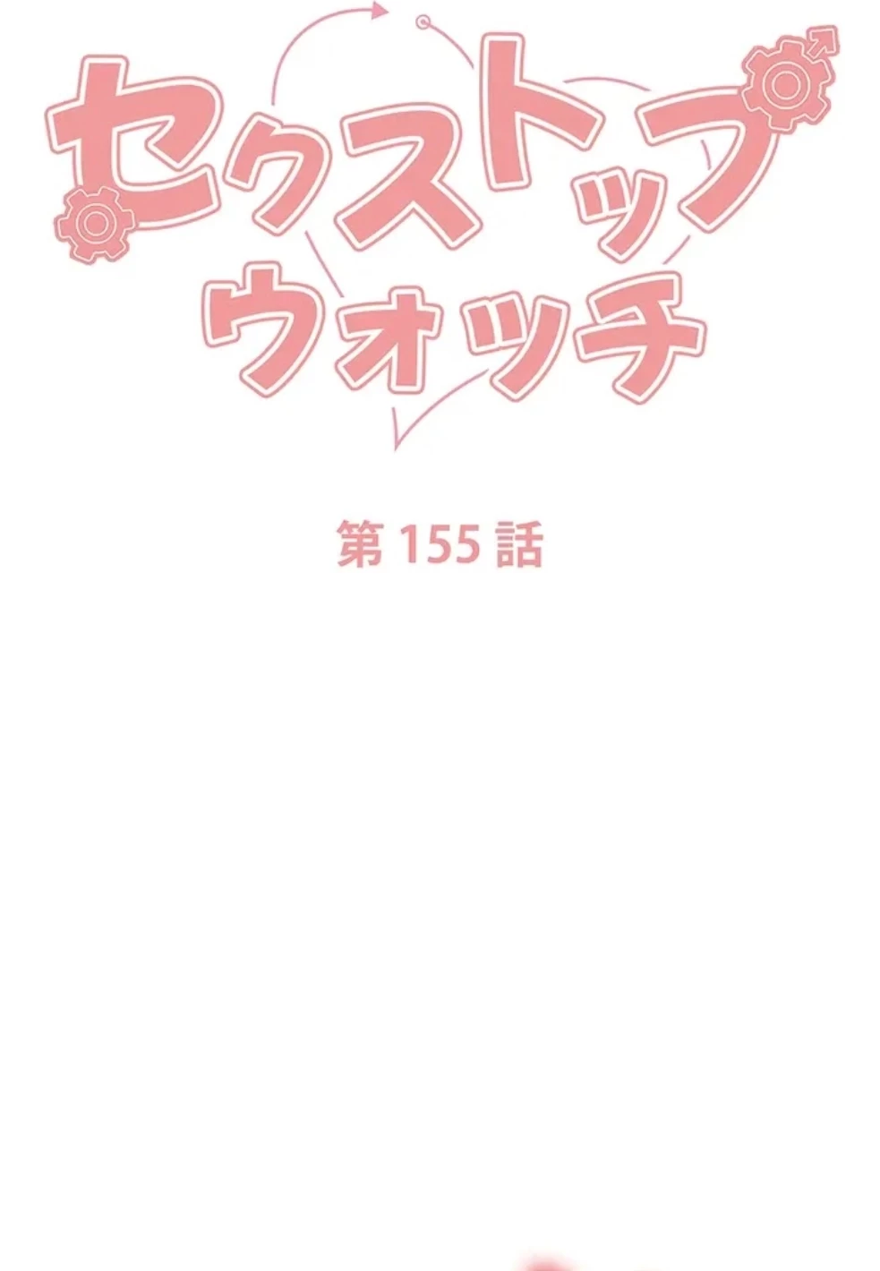 セクストップウォッチ 第155話 - 10