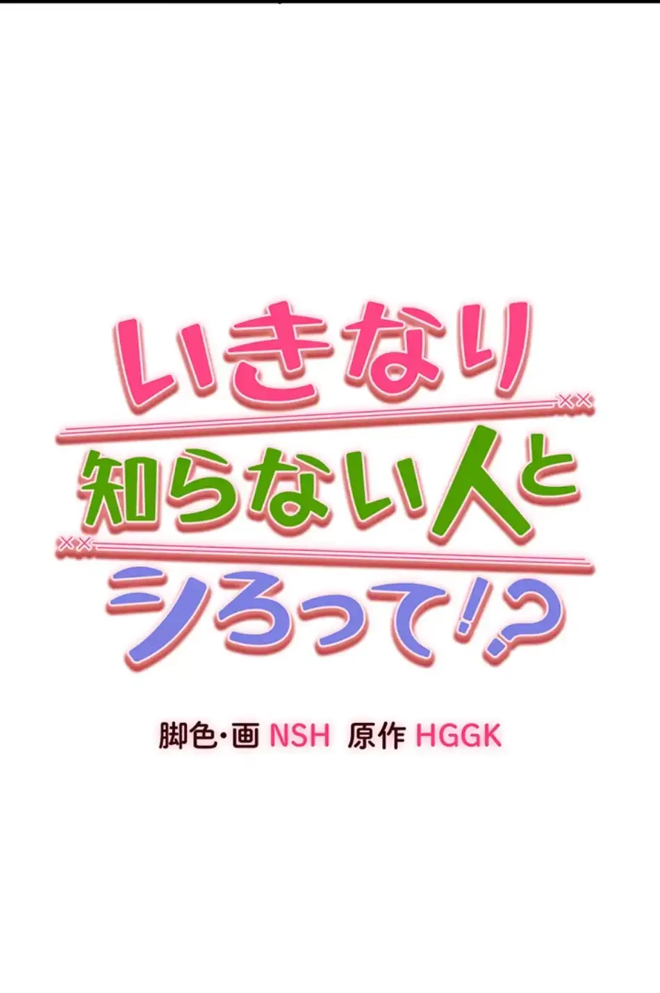 いきなり知らない人とシろって!? 第104話 - 6
