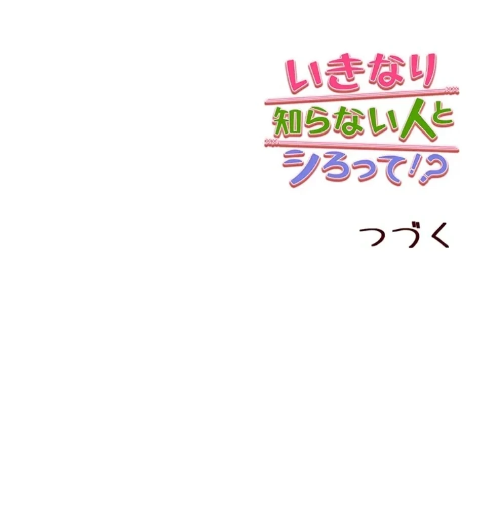いきなり知らない人とシろって!? 第105話 - 65