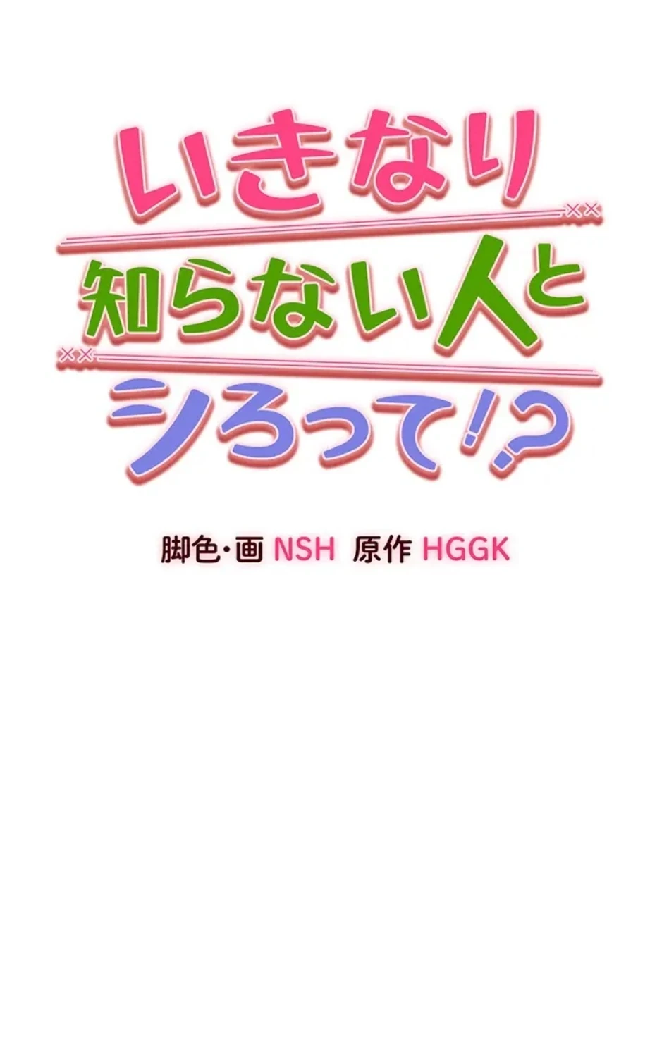 いきなり知らない人とシろって!? 第106話 - 6