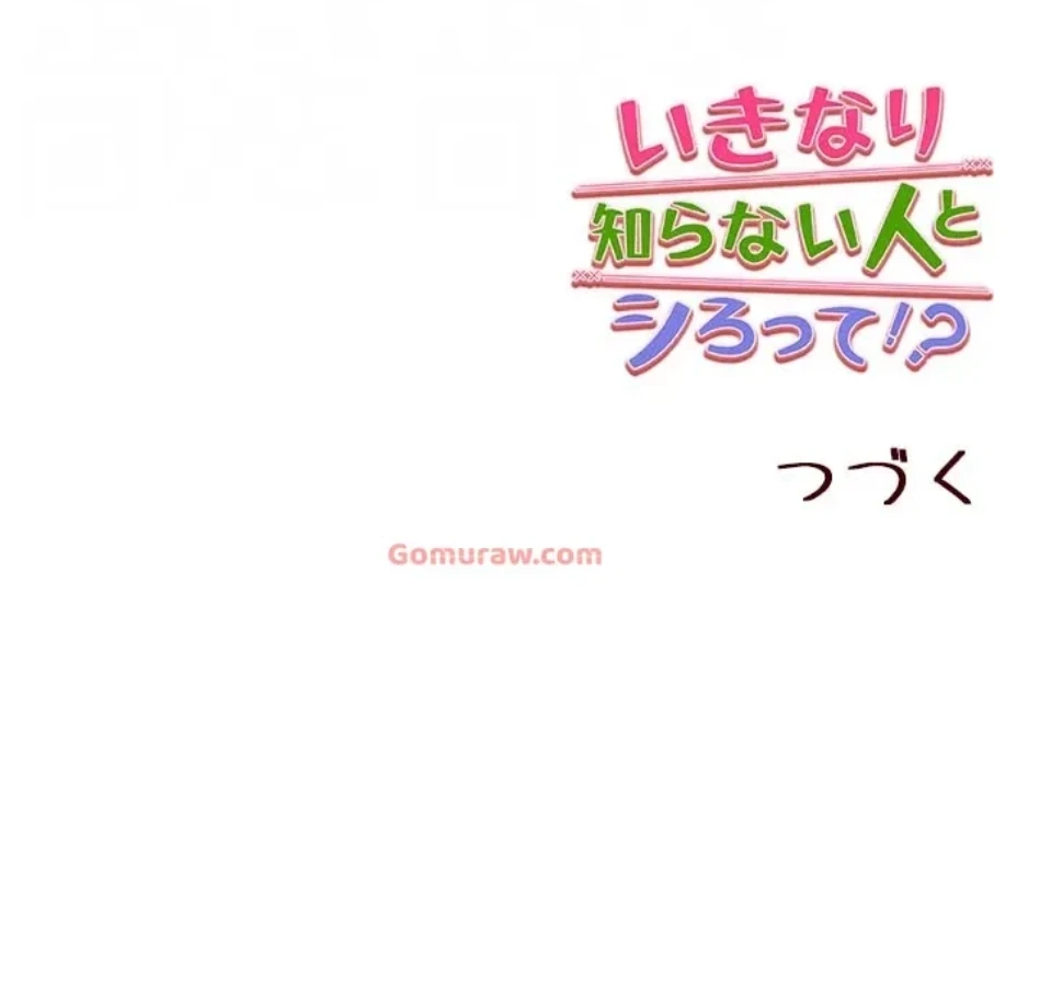 いきなり知らない人とシろって!? 第106話 - 61