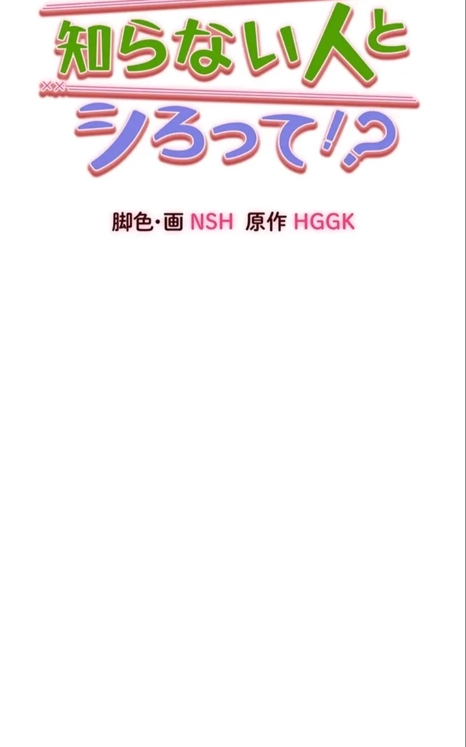いきなり知らない人とシろって!? 第107話 - 50
