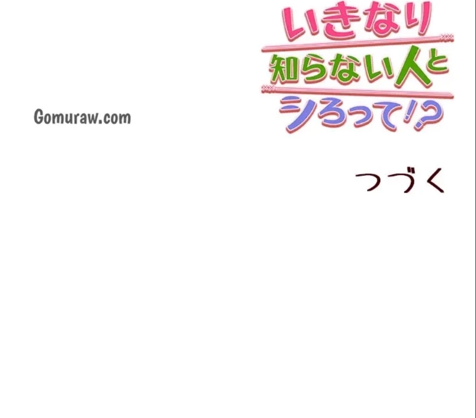 いきなり知らない人とシろって!? 第107話 - 79