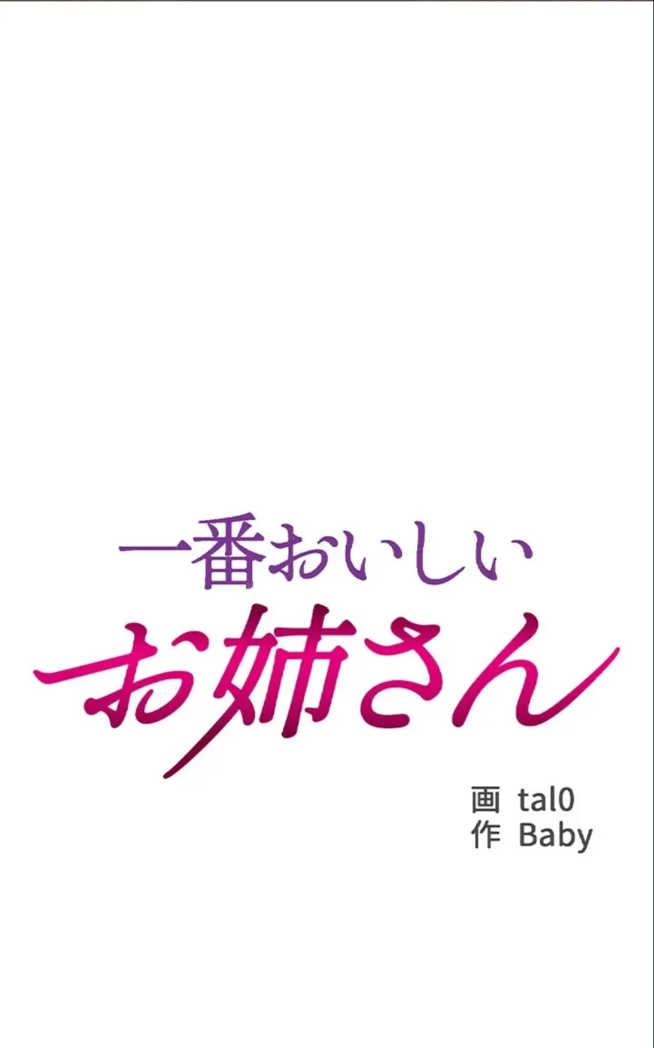 一番おいしいお姉さん 第83話 - 24