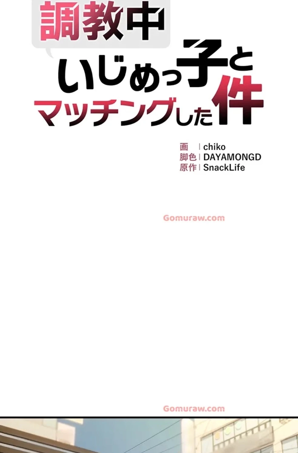 調教中∼いじめっ子とマッチングした件∼ 第52話 - 8
