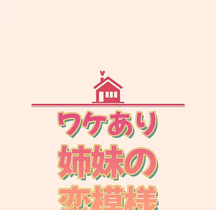 ワケあり姉妹の恋模様 第55話 - 29