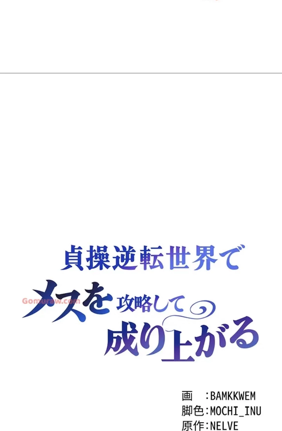 貞操逆転世界でメスを攻略して成り上がる 第33話 - 7