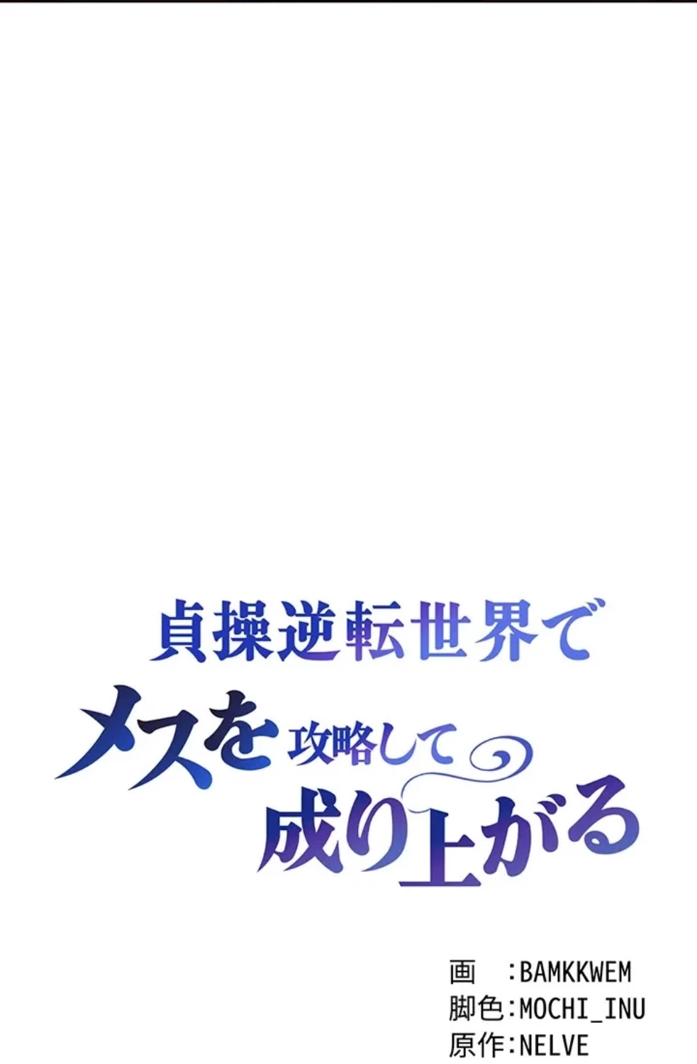 貞操逆転世界でメスを攻略して成り上がる 第35話 - 4