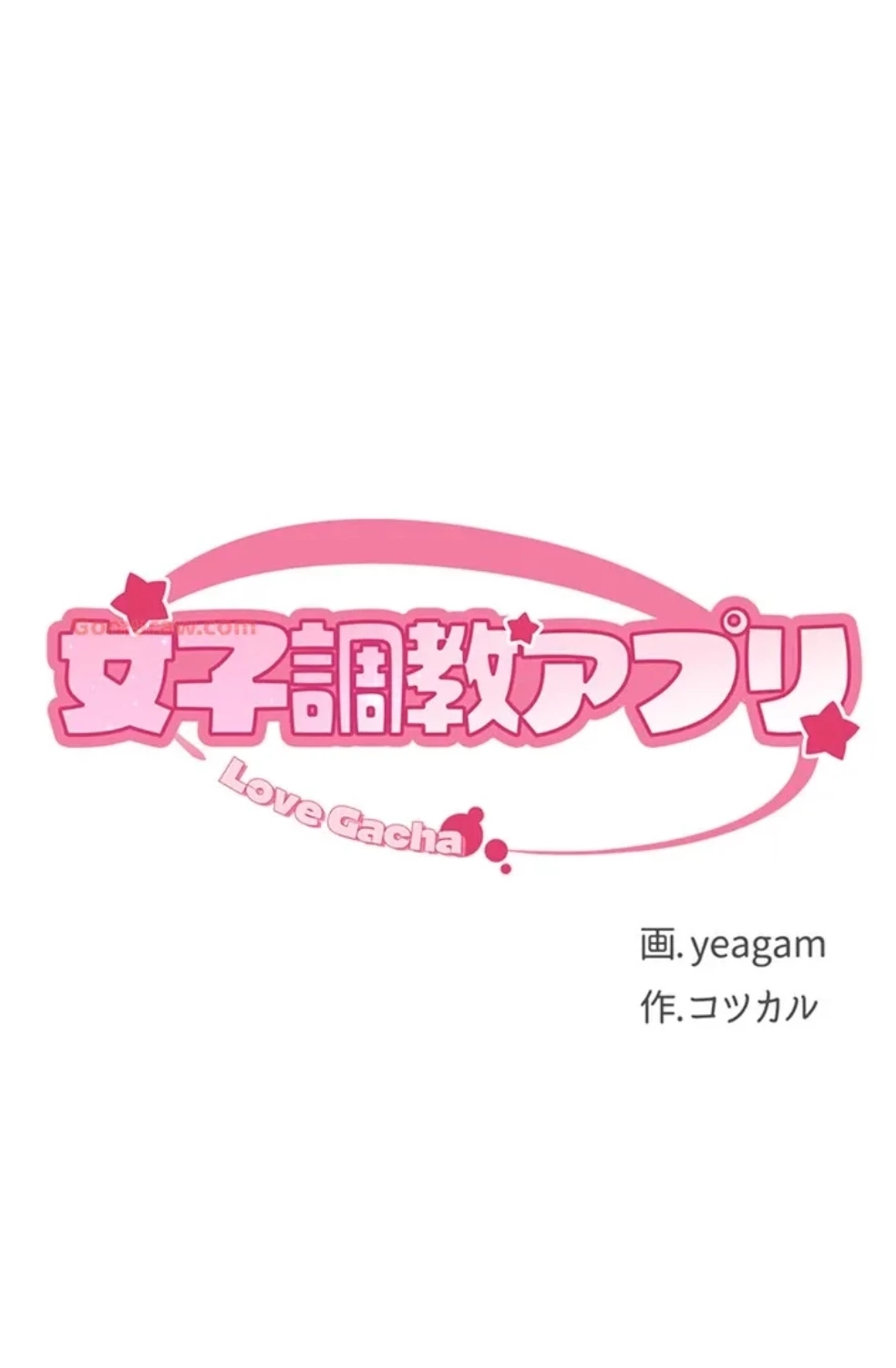 女子調教アプリ 第42話 - 8