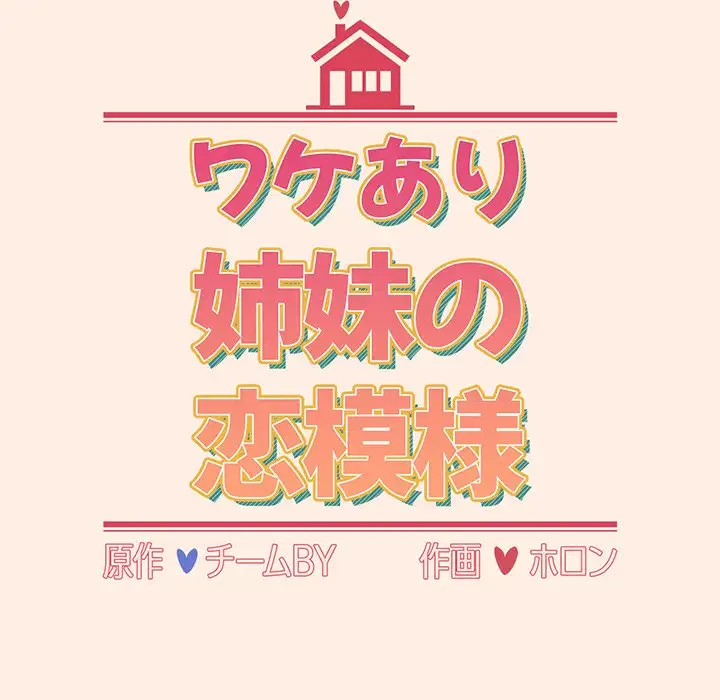 ワケあり姉妹の恋模様 第56話 - 12