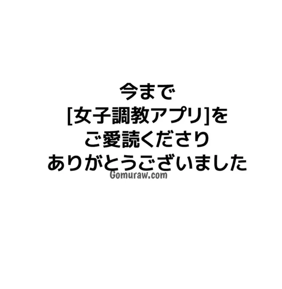 女子調教アプリ 第45話 - 72