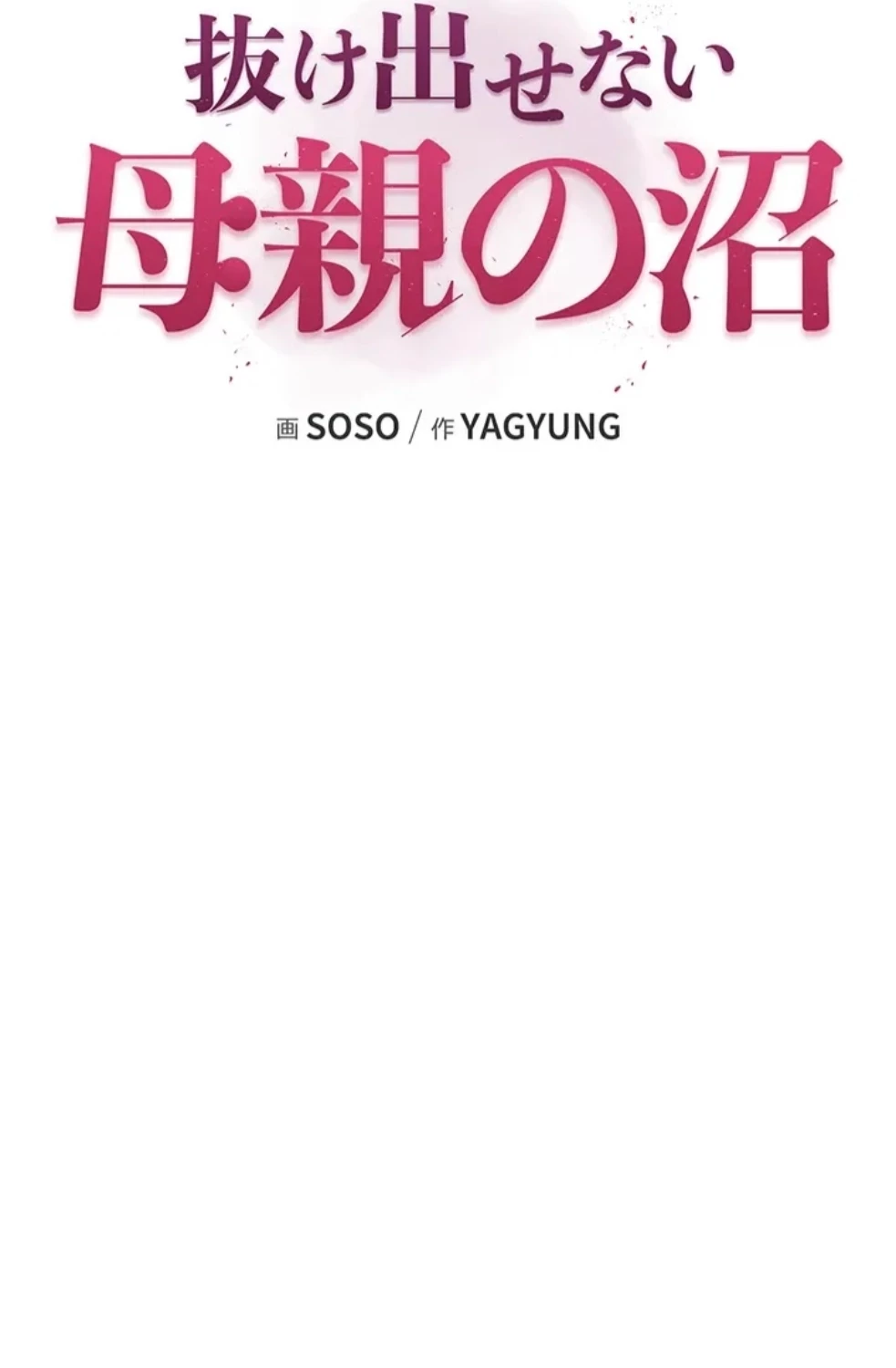 抜け出せない母親の沼 第107話 - 48