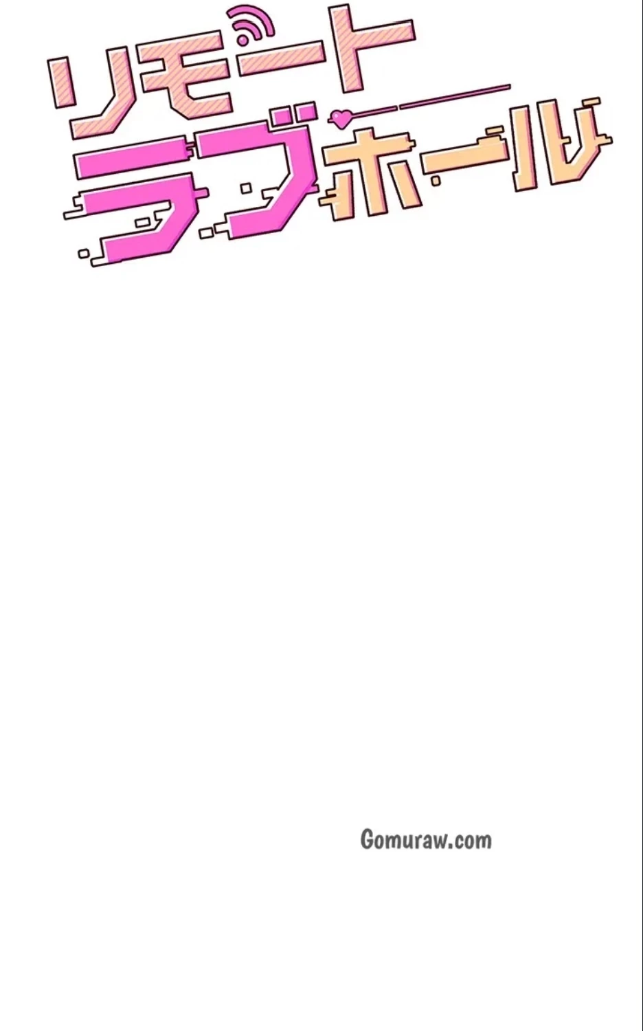 リモートラブホール 第30話 - 13