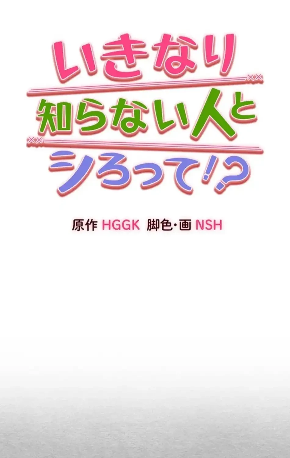 いきなり知らない人とシろって!? 第108話 - 10