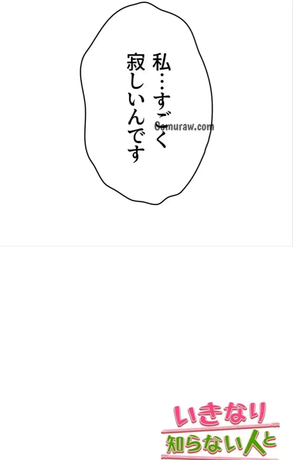 いきなり知らない人とシろって!? 第108話 - 71