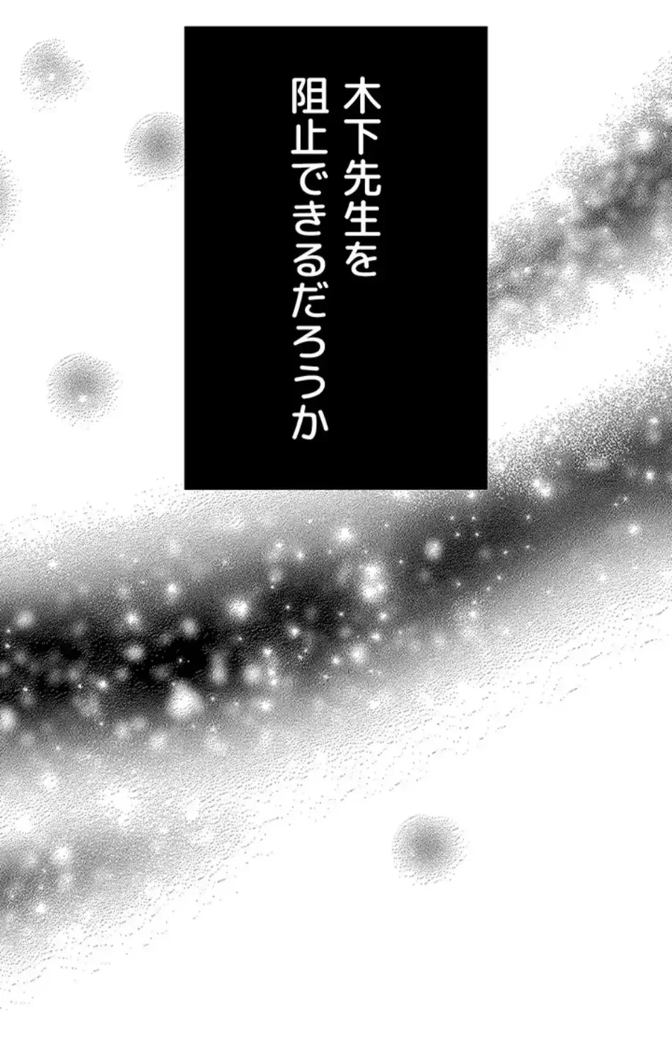 SNS～先生の二重性活 第17話 - 45