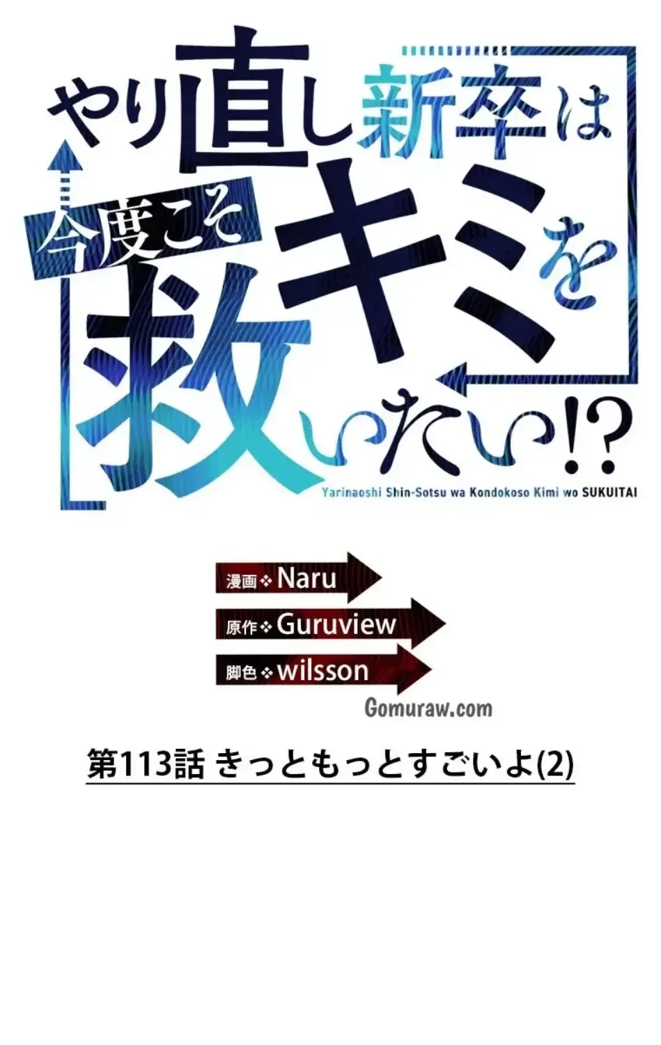 やり直し新卒は今度こそキミを救いたい!？ 第113話 - 34