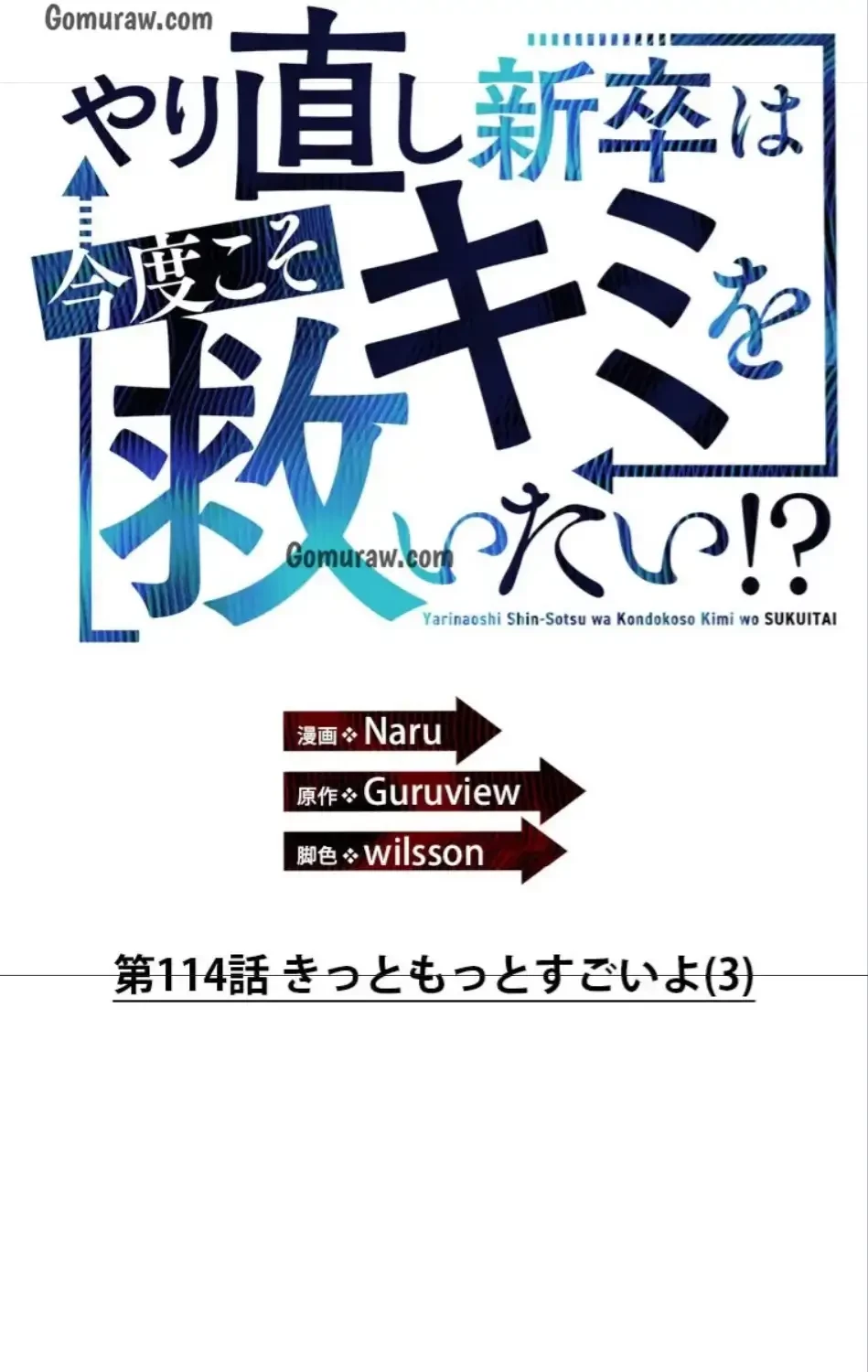 やり直し新卒は今度こそキミを救いたい!？ 第114話 - 2