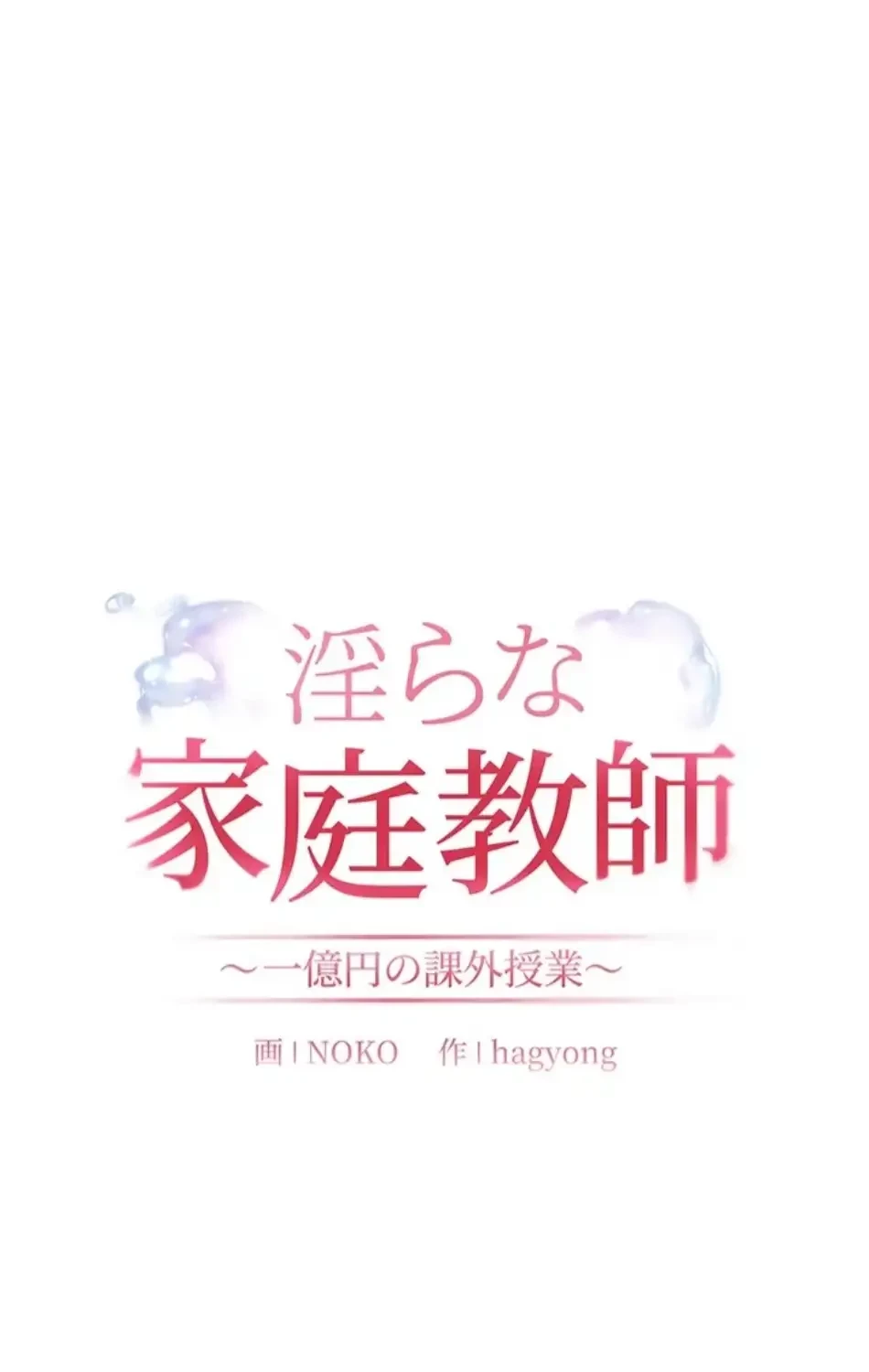 淫らな家庭教師 ～一億円の課外授業～ 第52話 - 18