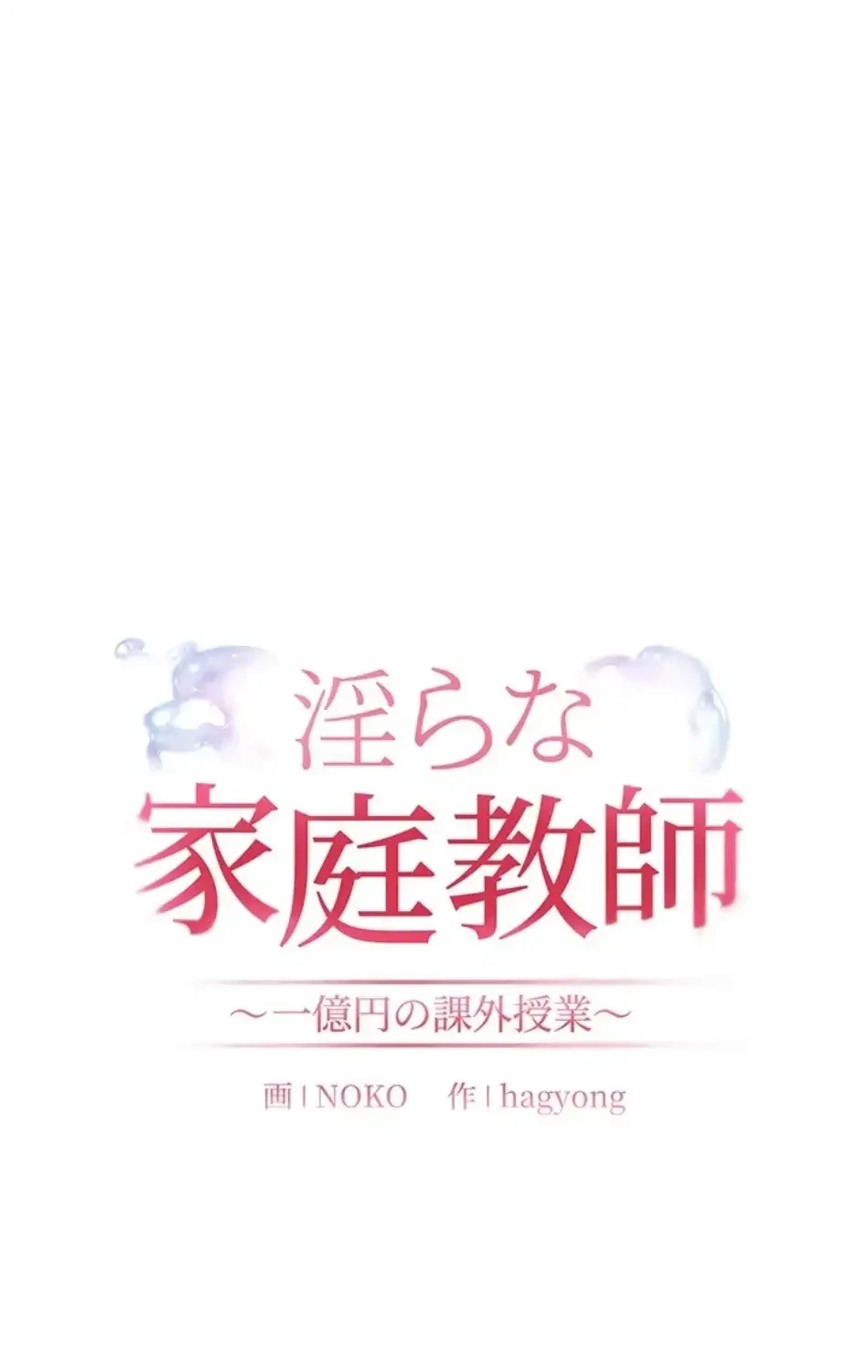 淫らな家庭教師 ～一億円の課外授業～ 第53話 - 50