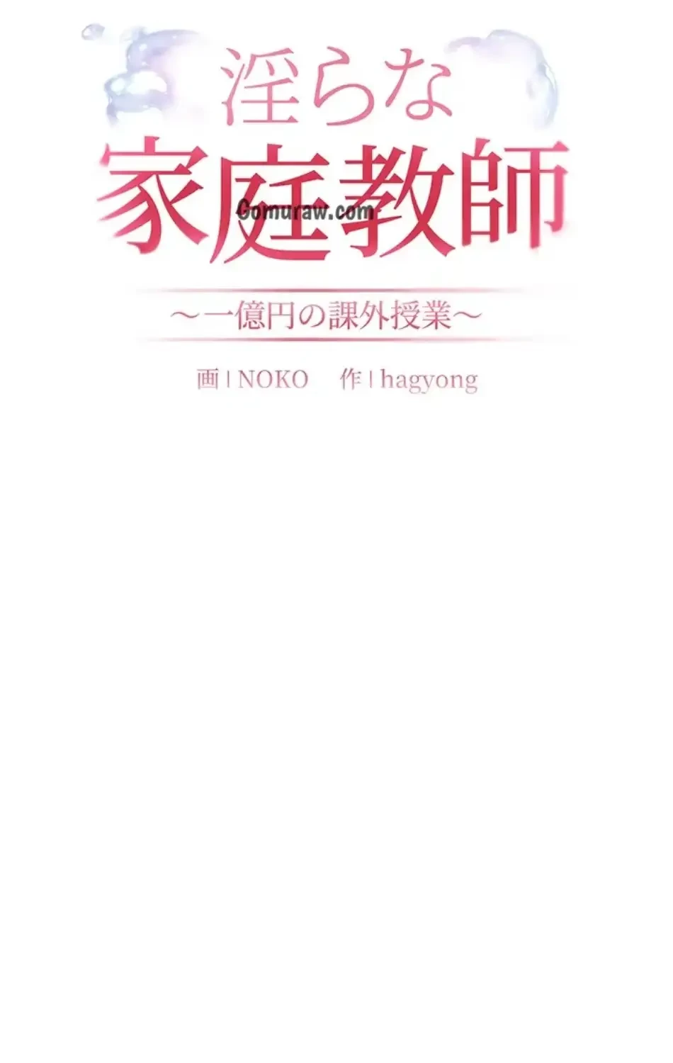 淫らな家庭教師 ～一億円の課外授業～ 第54話 - 37