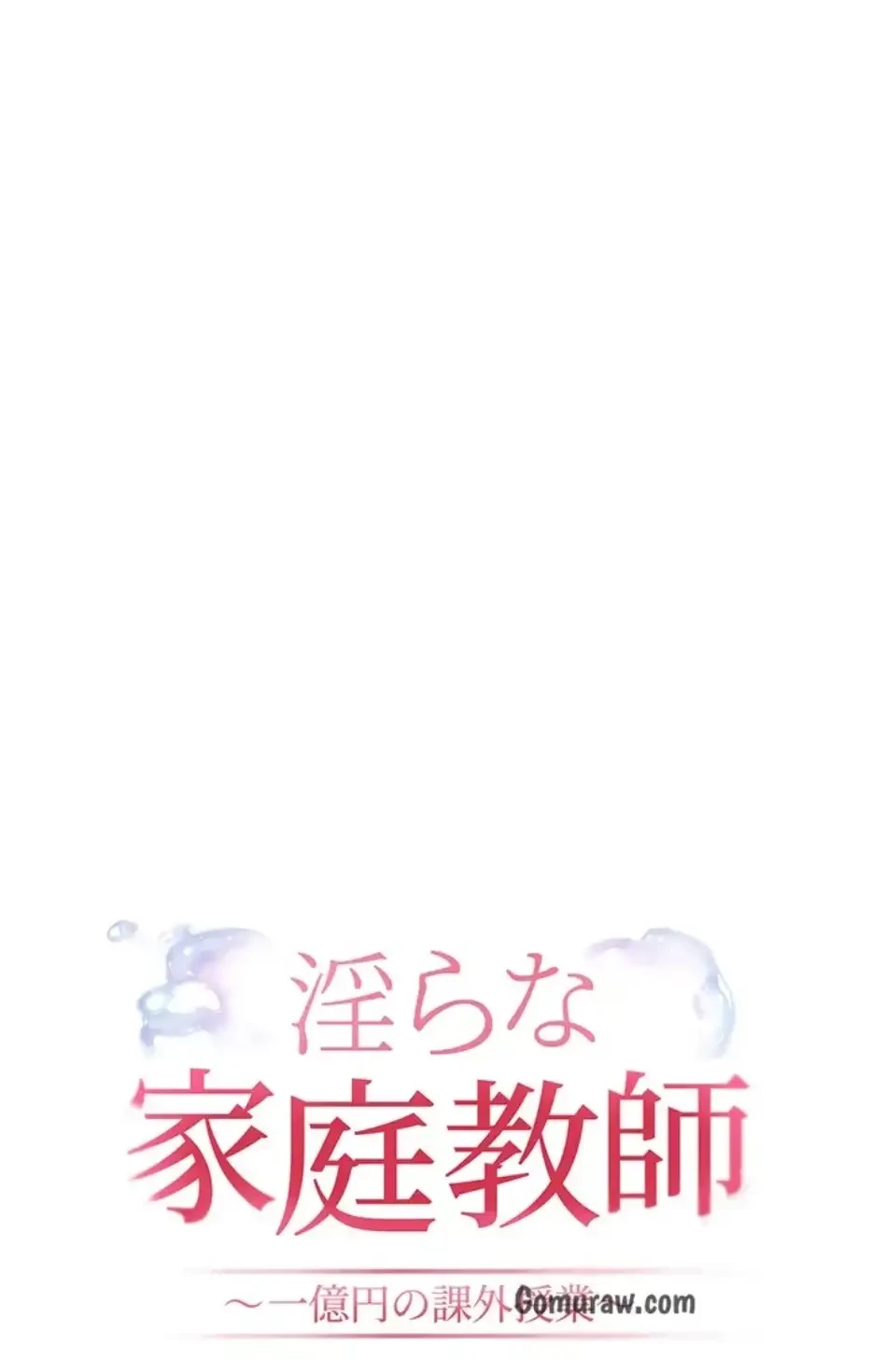 淫らな家庭教師 ～一億円の課外授業～ 第55話 - 20