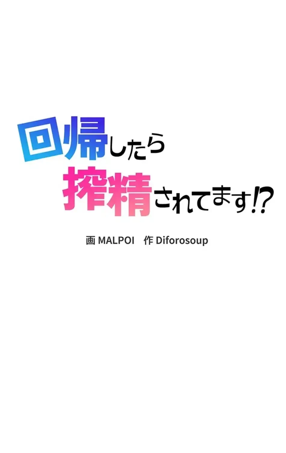 回帰したら搾精されてます 第1話 - 69