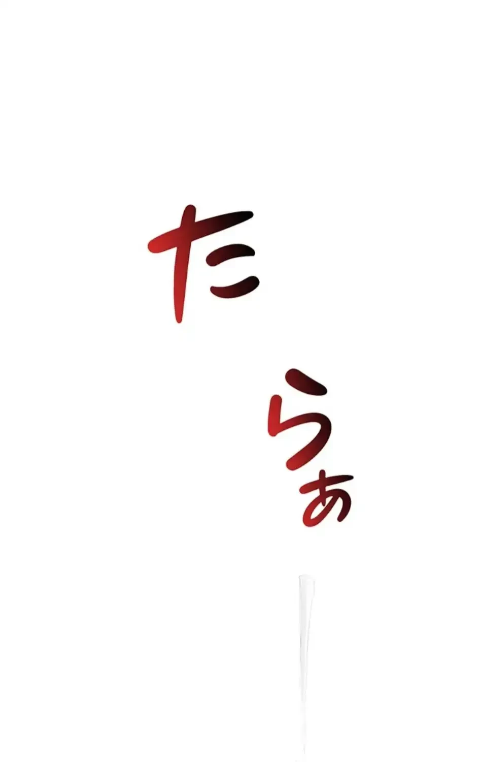 回帰したら搾精されてます 第1話 - 113