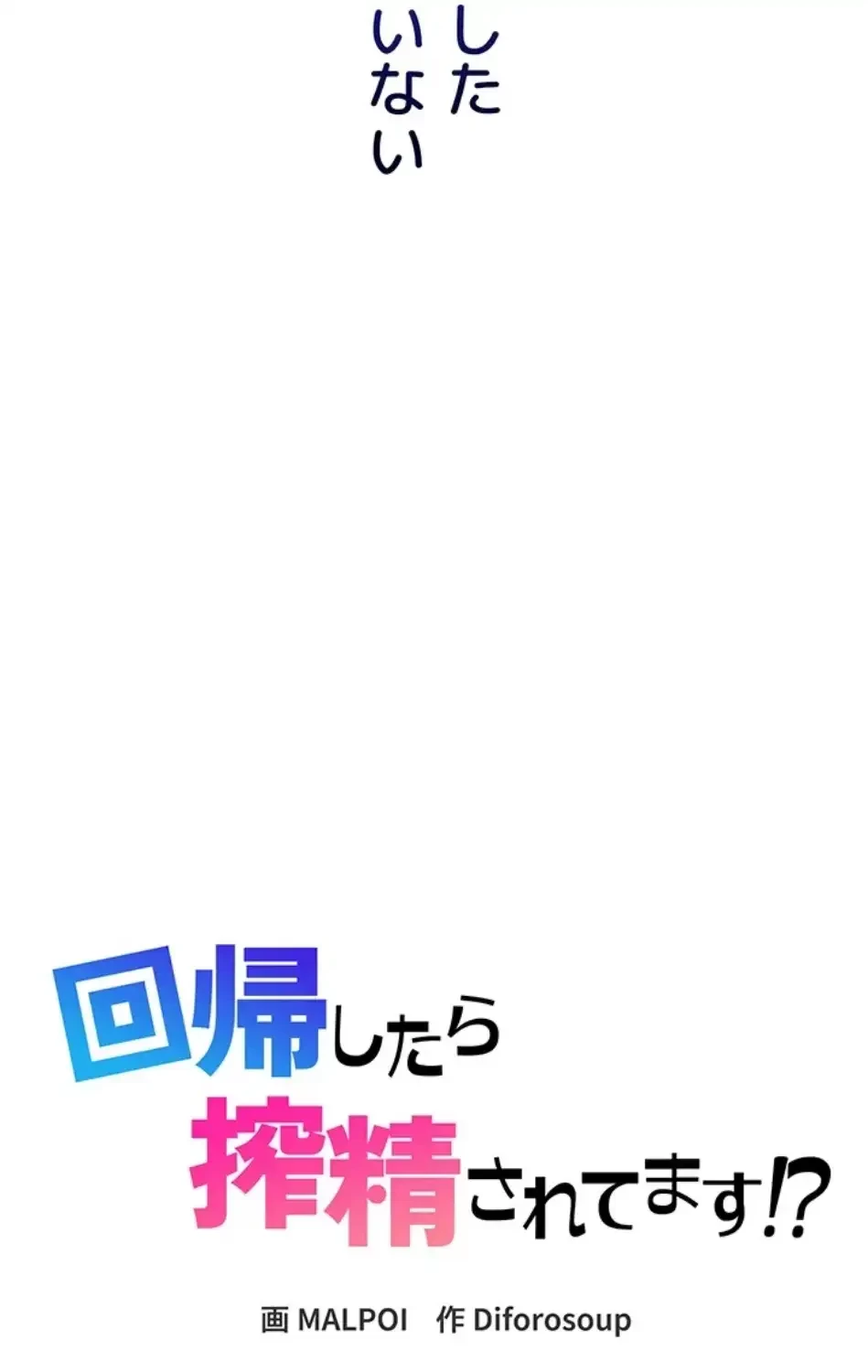 回帰したら搾精されてます 第2話 - 88