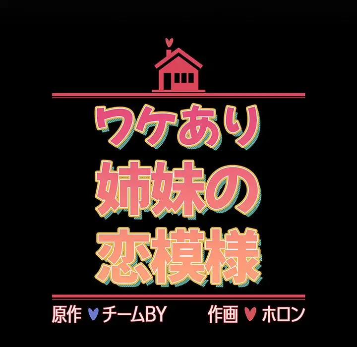 ワケあり姉妹の恋模様 第58話 - 45