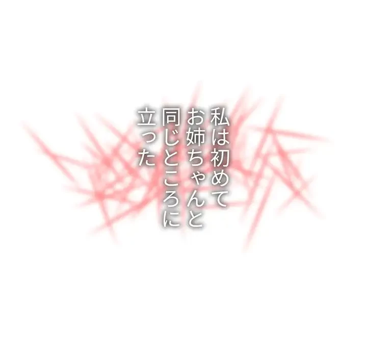 ワケあり姉妹の恋模様 第58話 - 189