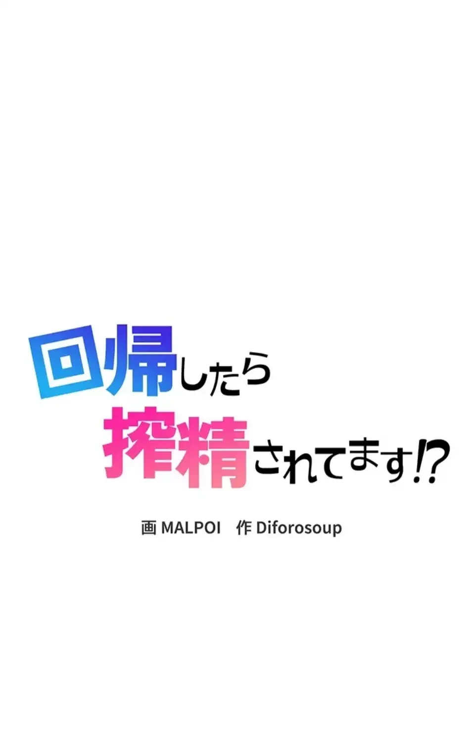 回帰したら搾精されてます 第3話 - 11