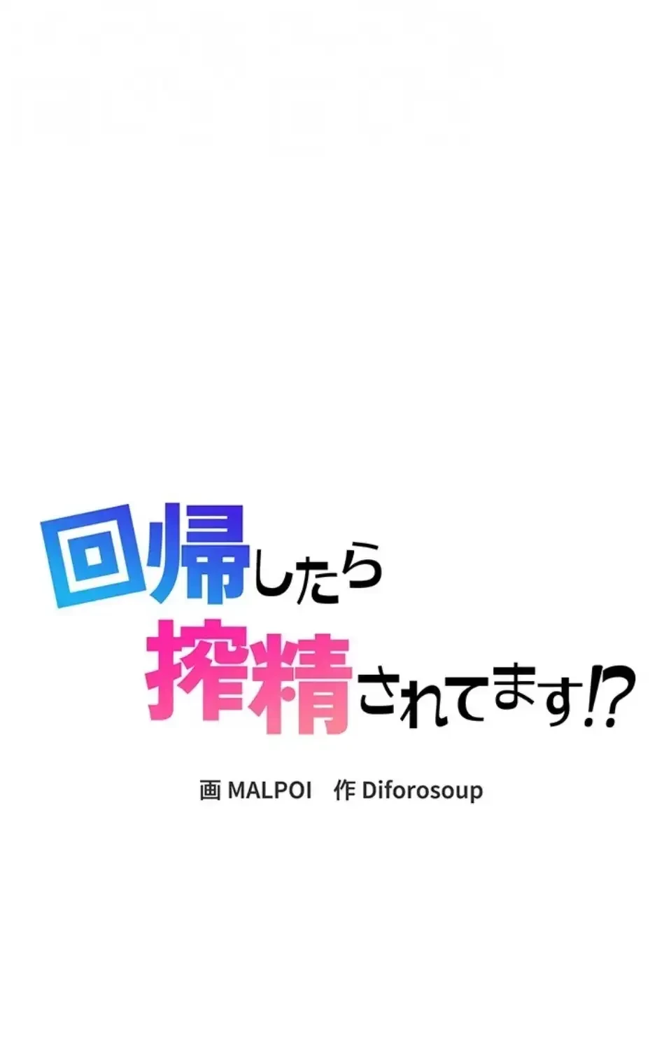 回帰したら搾精されてます 第4話 - 34