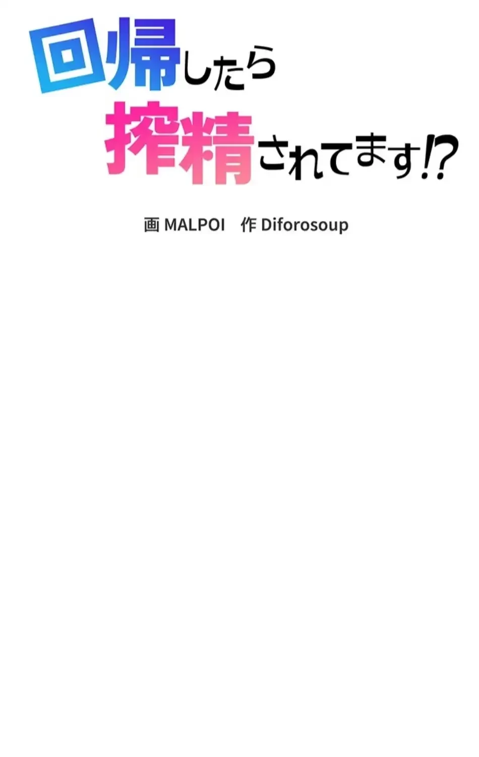 回帰したら搾精されてます 第5話 - 19