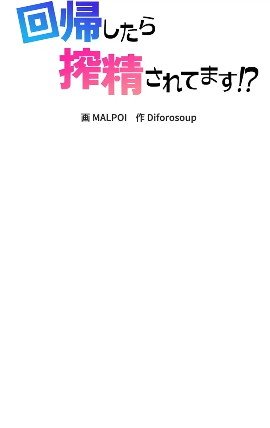 回帰したら搾精されてます 第6話 - 17