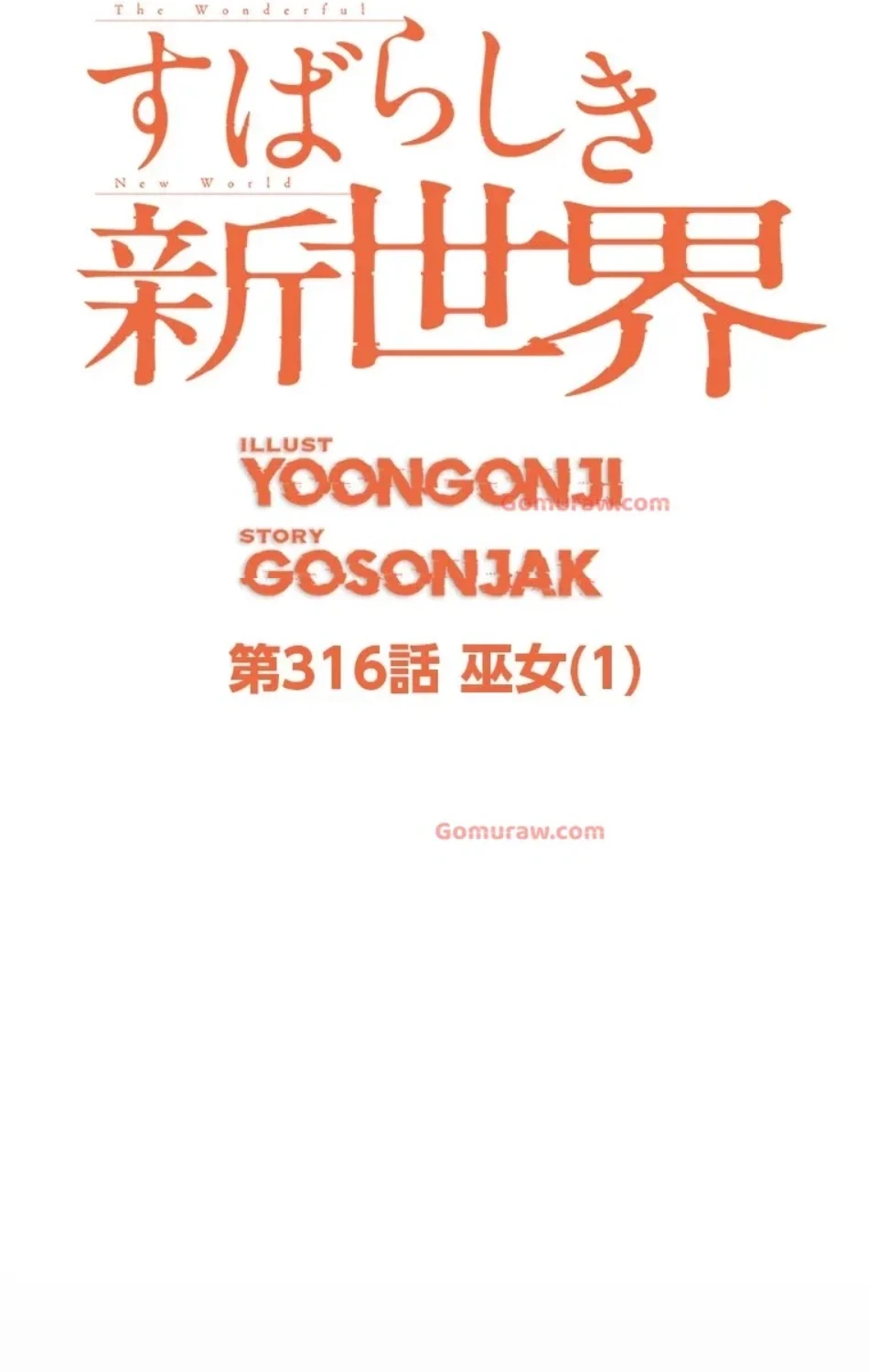すばらしき新世界 第316話 - 30