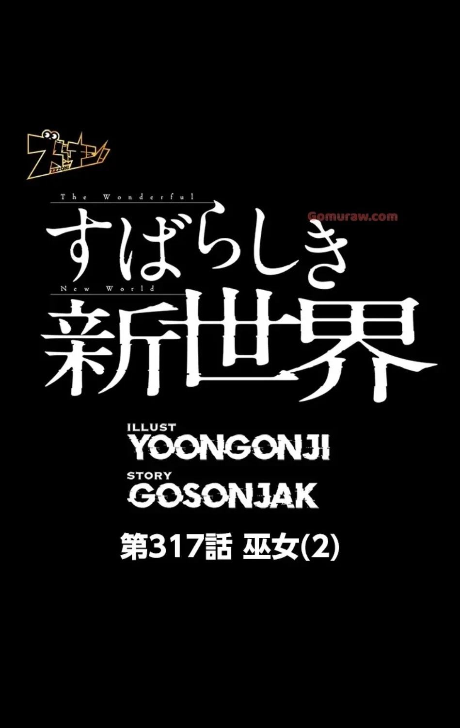 すばらしき新世界 第317話 - 20