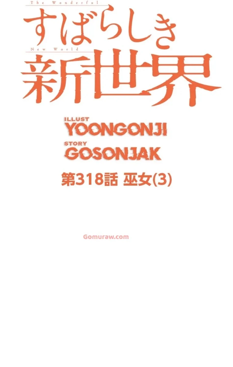 すばらしき新世界 第318話 - 39
