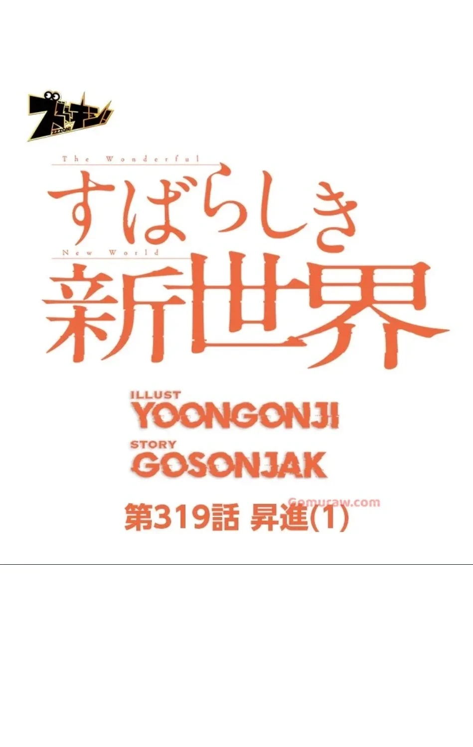 すばらしき新世界 第319話 - 36