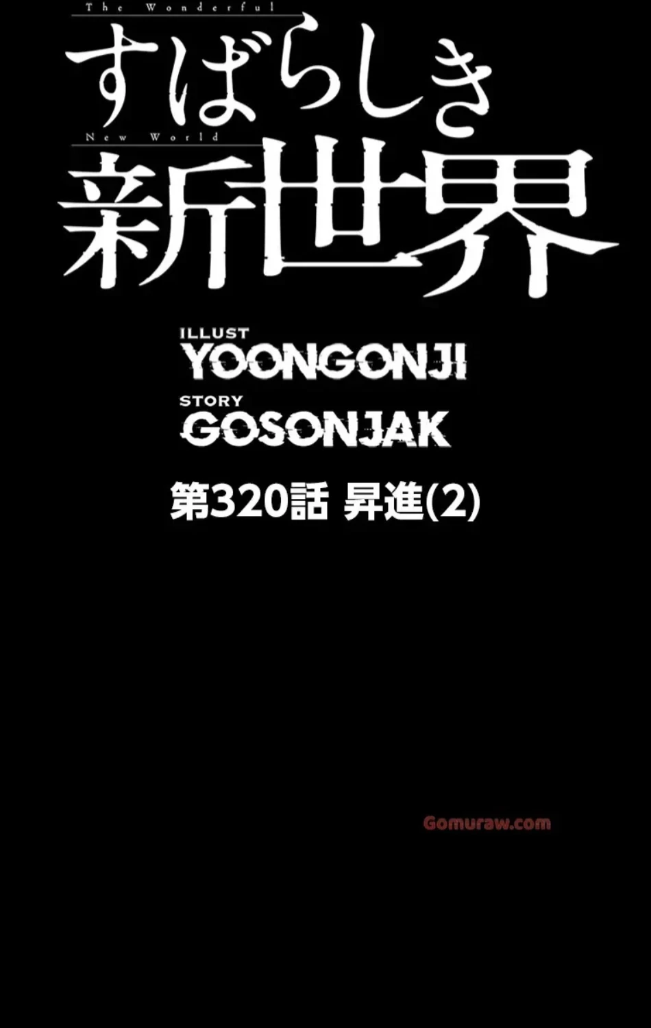 すばらしき新世界 第320話 - 30