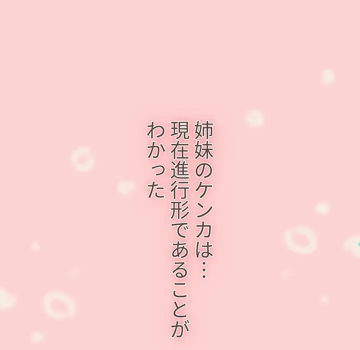 ワケあり姉妹の恋模様 第59話 - 11