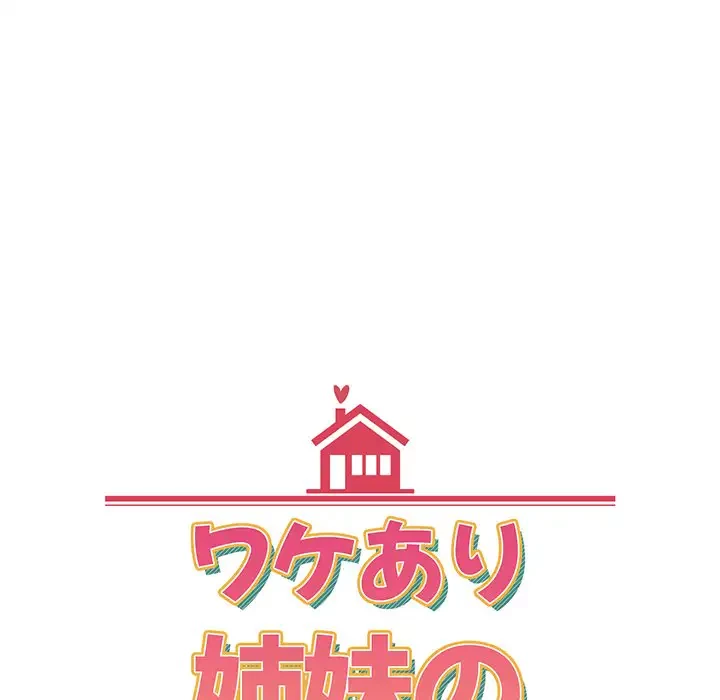 ワケあり姉妹の恋模様 第59話 - 84